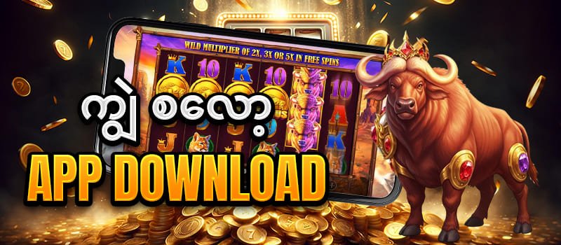 ကျွဲဂိမ်း slot